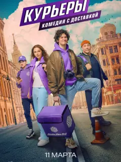 Курьеры российский сериал