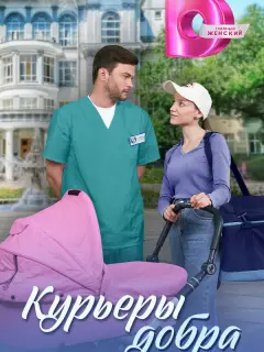 Курьеры добра